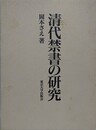 清代禁書の研究