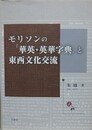 モリソンの「華英・英華字典」と東西文化交流