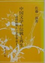 中国文学の伝統と再生　清朝初期から文学革命まで
