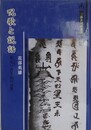 呪歌と説話　歌・呪い・憑き物の世界