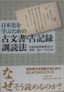日本史を学ぶための古文書・古記録訓読法
