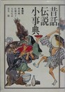 昔話・伝説小事典