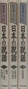 日本の心　日本の説話　全3冊揃　（総説・インド説話・中国説話/仏教説話・文学説話/世俗説話）