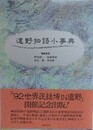 遠野物語小事典