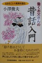 働くお父さんの昔話入門　生きることの真実を語る