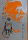 小泉八雲　改訂8刷