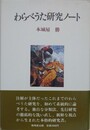 わらべうた研究ノート