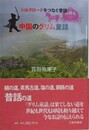 中国のグリム童話　シルクロ-ドをつなぐ昔話
