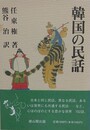 韓国の民話