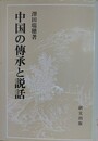 中国の伝承と説話
