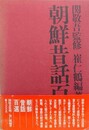 朝鮮昔話百選