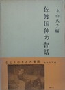 佐渡国仲の昔話　（昔話研究資料叢書 3）