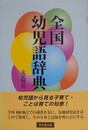 全国幼児語辞典