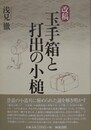 改稿玉手箱と打出の小槌