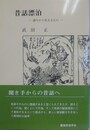 昔話漂白　語りから見えるもの