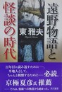 遠野物語と怪談の時代