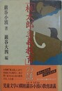 桃太郎主義教育の話