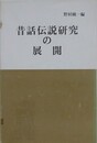 昔話伝説研究の展開