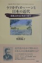 ラフカディオ・ハーンと日本の近代　日本人の<心>をみつめて