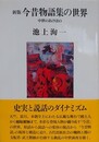 今昔物語集の世界　中世のあけぼの