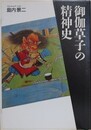 御伽草子の精神史 新装版