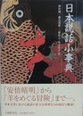 日本説話小事典