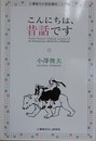 こんにちは、昔話です　（小澤俊夫の昔話講座）