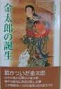 金太郎の誕生　（遊学叢書 21）