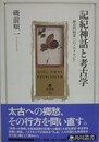 記紀神話と考古学　歴史的始原へのノスタルジア
