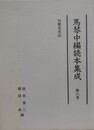 馬琴中編読本集成 第6巻　旬殿実実記