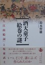 酒天童子絵巻の謎　「大江山絵詞」と坂東武士