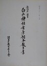 新潟県能生　白山神社舞楽調査報告書