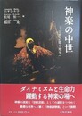 神楽の中世　宗教芸能の地平へ