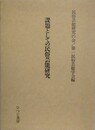 課題としての民俗芸能研究