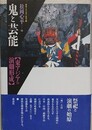 鬼と芸能　東アジアの演劇形成