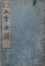 萬物雛形　工業画譜