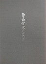図録　静嘉堂宋元図鑑