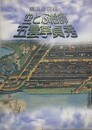 図録　横浜浮世絵と空とぶ絵師五雲亭貞秀