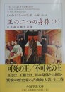 王の二つの身体  上　（ちくま学芸文庫）