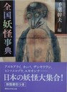 全国妖怪事典　（講談社学術文庫）