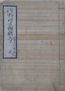 写本　浅野内匠頭賜死始末　目付多聞伝八郎記