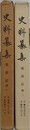 史料纂集　葉黄記 第1・2　2冊組