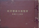 南方発展大展覧会