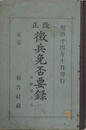 改正　徴兵免否要録　附 願届書式
