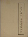 二高＝あゆんできた道＝写真集