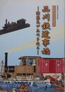 図録　特別展　品川鉄道事始　陸蒸気が品川を走る　（鉄道開通一四〇周年記念）