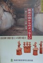 図録　第16回企画展　黄泉の国からのメッセージ　横穴式石室の景観と変遷　（開館15周年記念事業）
