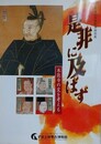 図録　是非に及ばず　本能寺の変を考える　（平成13年度秋季特別展）