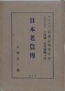 日本老農伝