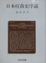 日本痘苗史序説